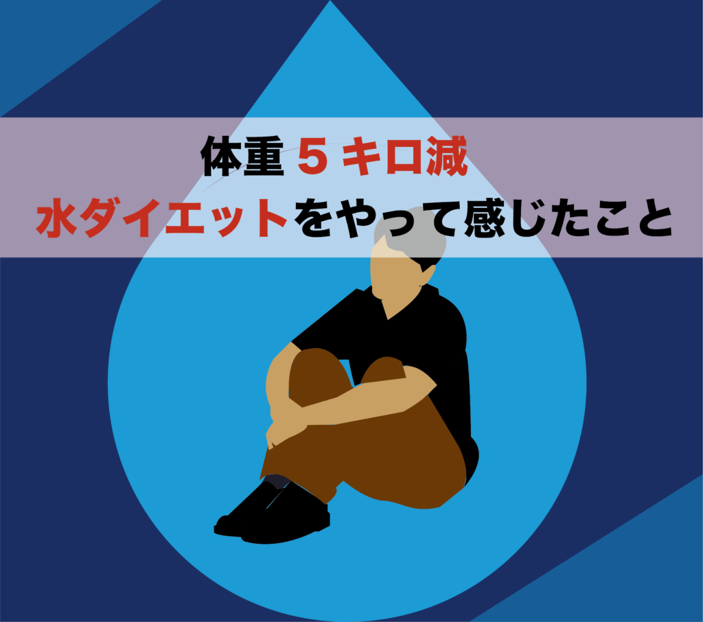 水を飲むだけで５キロ減 簡単に取り組める水ダイエットをやってみた Morimachi Blog