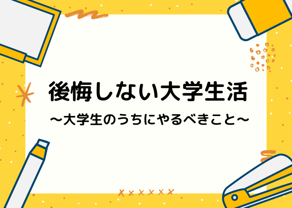 大学生のうちにやるべきことを紹介 後悔しない大学生活を送るために Morimachi Blog