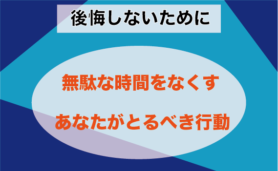 無駄な時間を過ごさないために 誰にでもできるたった1つの行動 Morimachi Blog