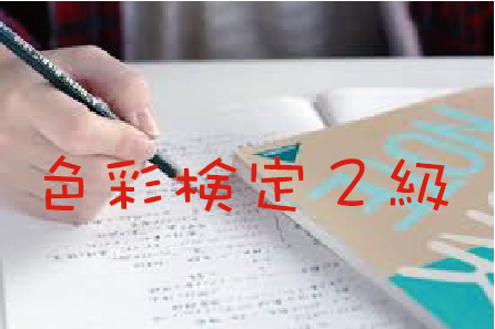 色彩検定２級を一発で合格するための勉強時間と方法とを紹介 Morimachi Blog