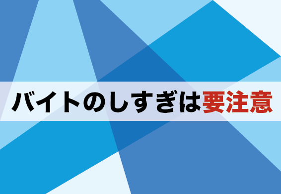 大学生はバイトしすぎ要注意 きっかけを無駄にするな Morimachi Blog