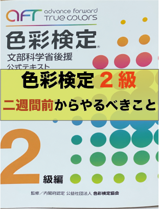 色彩検定2級 試験二週間前にやるべき勉強方法を紹介 Morimachi Blog