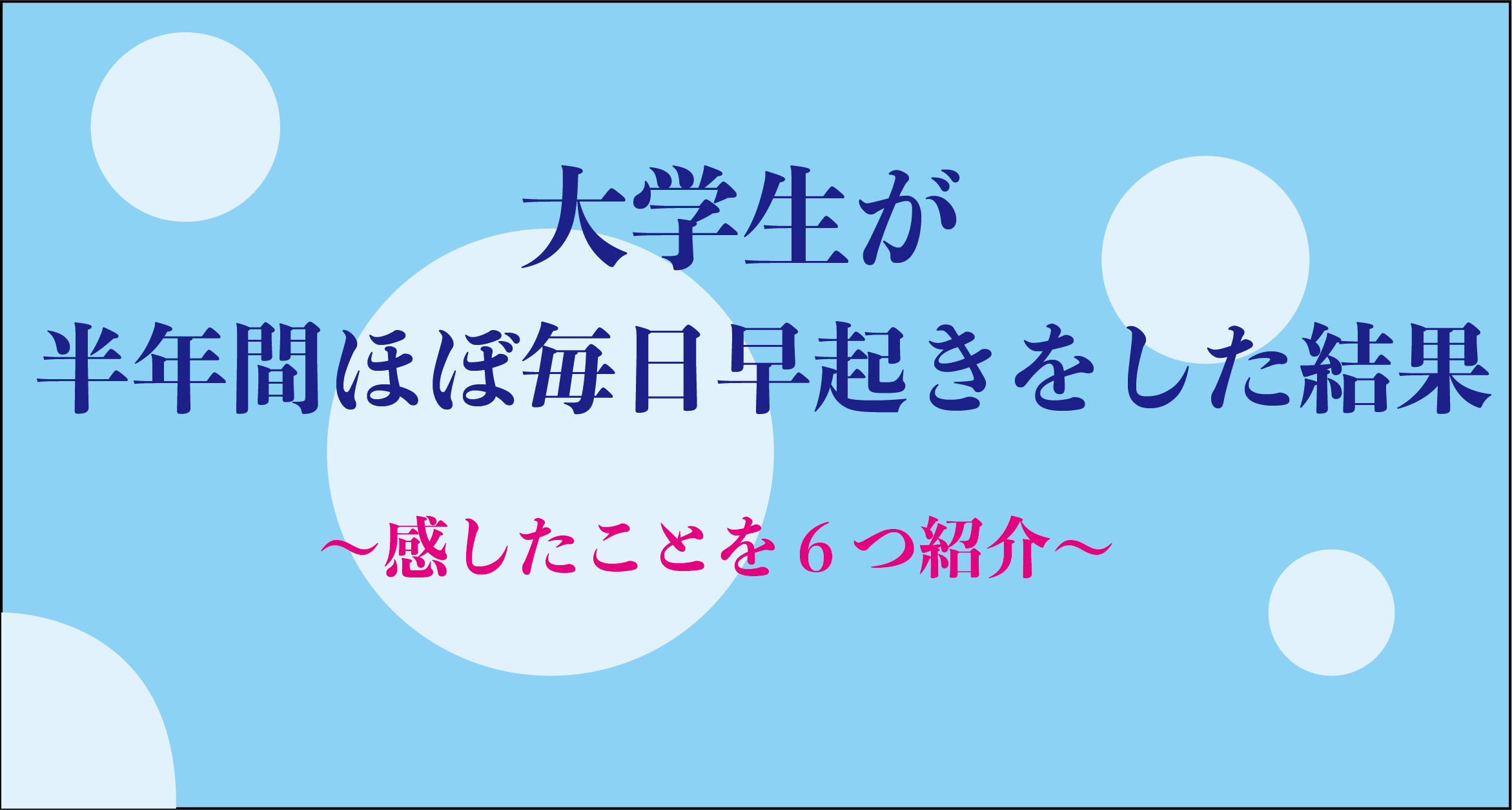 大学生が半年間ほぼ毎日早起きして感じた6つのこと Morimachi Blog