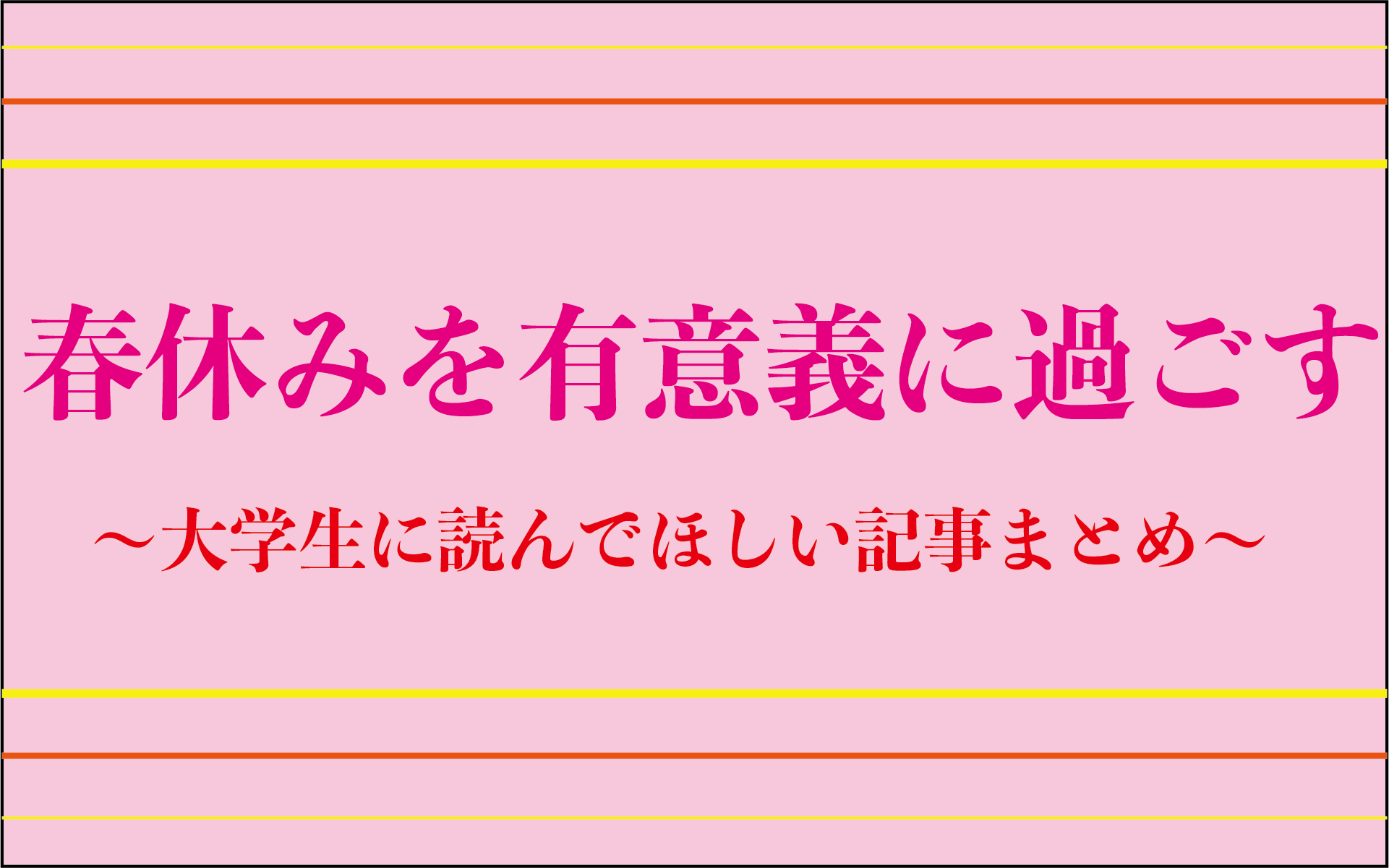 大学生が春休みを有意義に過ごすための記事を6つにまとめました Morimachi Blog