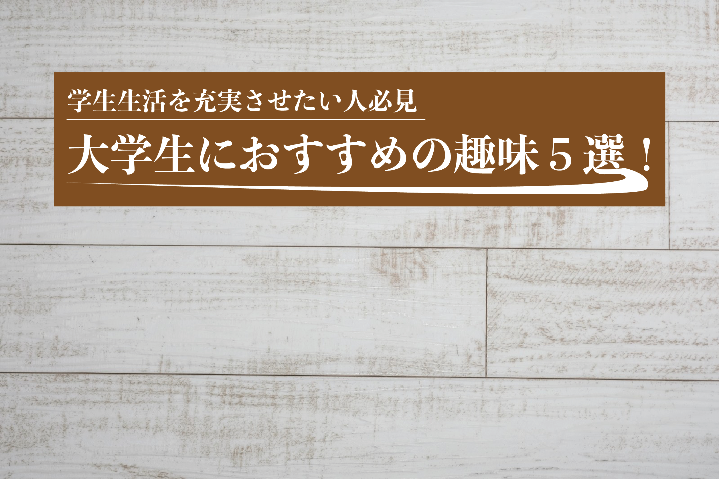 大学生におすすめの趣味３０選 熱中できる趣味６選 Morimachi Blog