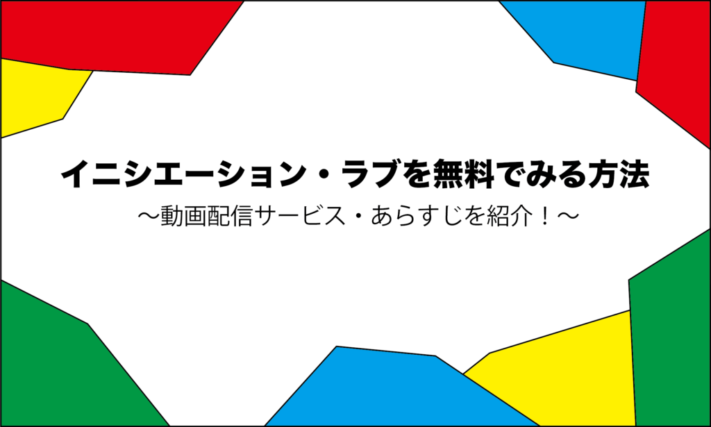 イニシエーション ラブ の映画を無料視聴できる動画配信サービスを紹介 Morimachi Blog