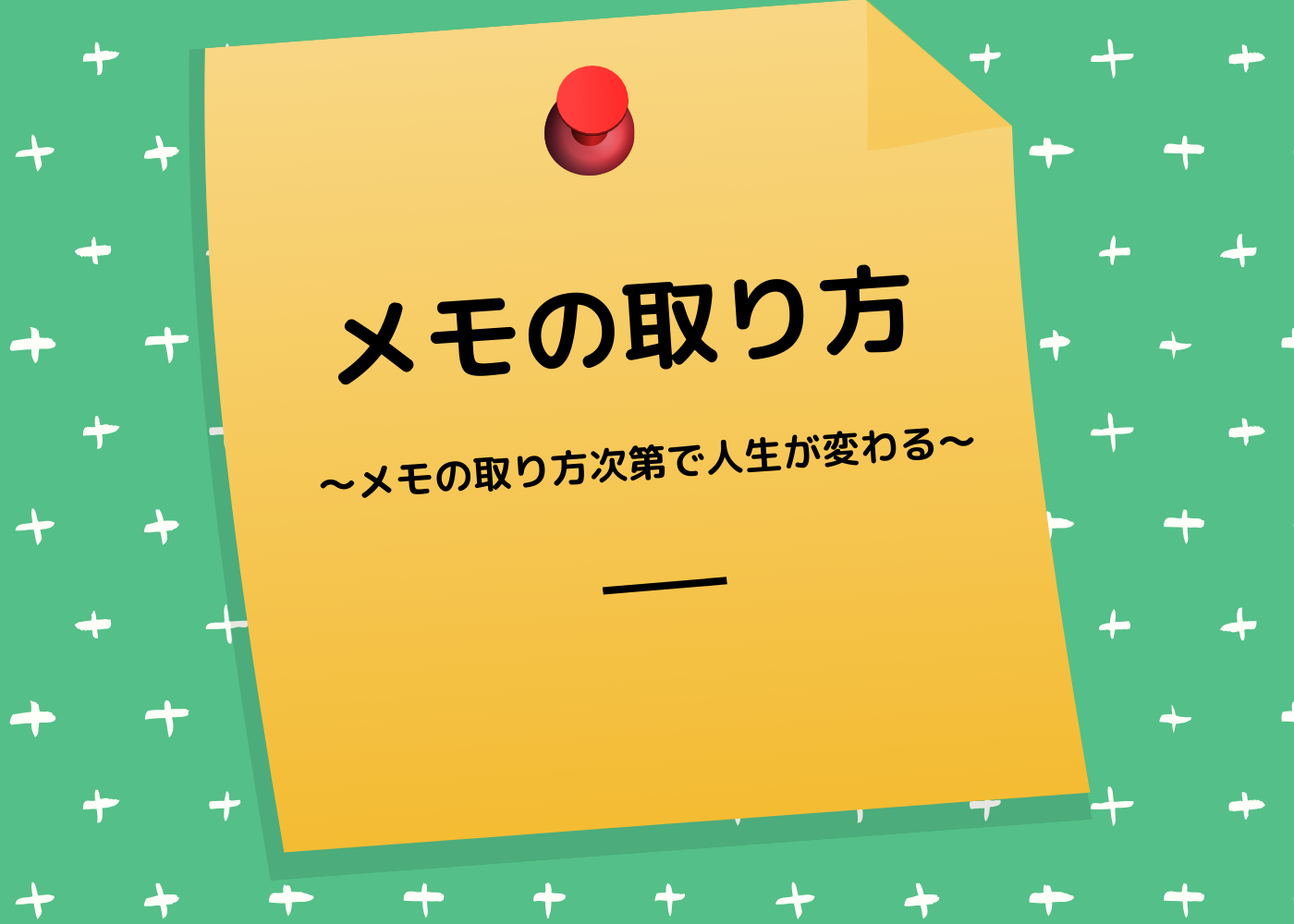 アイデアを広げるメモ術 メモの記号の付け方やルールを4つ紹介 Morimachi Blog