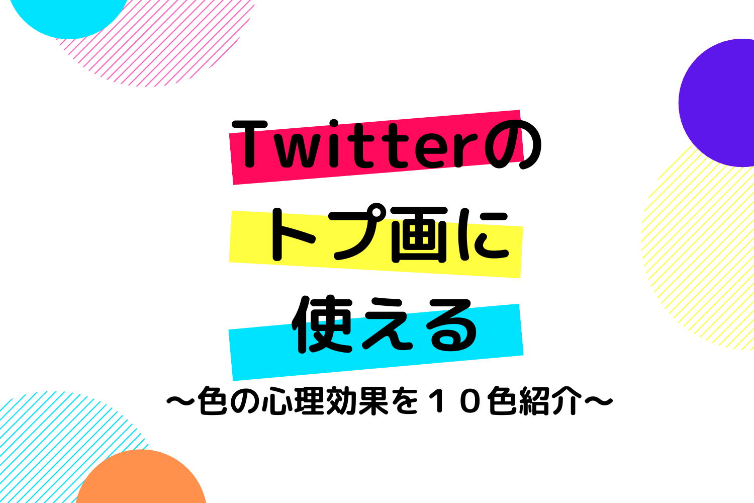 Twitterのトプ画に使える色の心理効果を１０個紹介 もりわたブログ講座