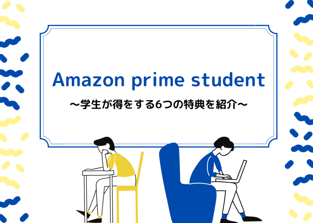 Prime Student 学生が得する6つの特典を紹介 Morimachi Blog