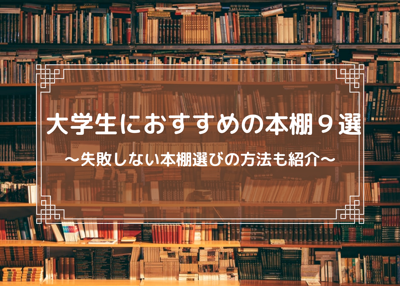 大学生におすすめの本棚を9選 失敗しない本棚の選び方とは Morimachi Blog