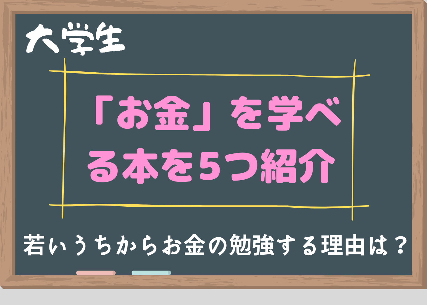 大学生が読むべき お金 を学べる王道の本を5つ紹介 Morimachi Blog