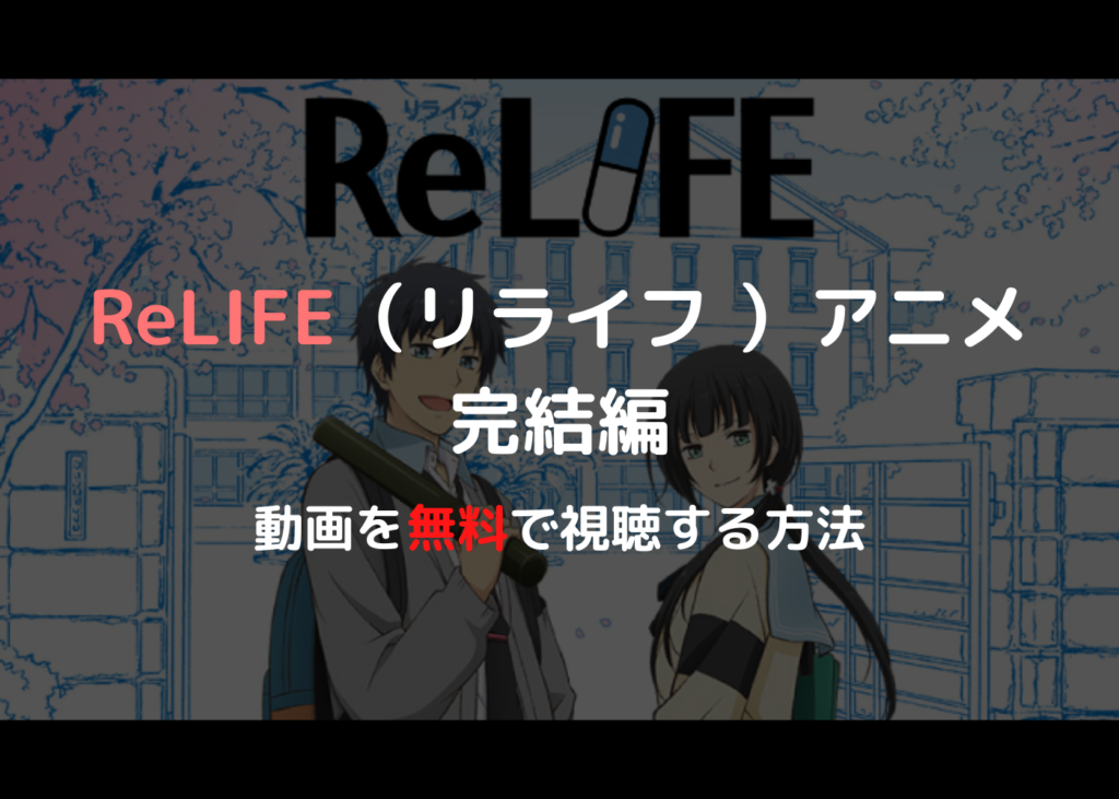 Relife リライフ アニメ完結編の動画を無料視聴できるサイトまとめ Morimachi Blog