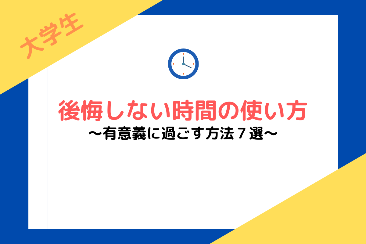 後悔しない大学生の時間の使い方 有意義な時間を過ごすための方法7選 Morimachi Blog