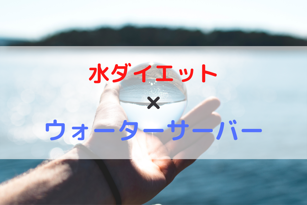 効果 水 2 いつから リットル