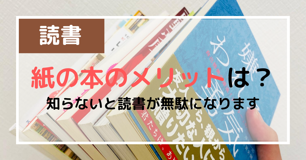 真実 読書が無駄になる前に知っておくべき紙の本のメリット6つ Morimachi Blog