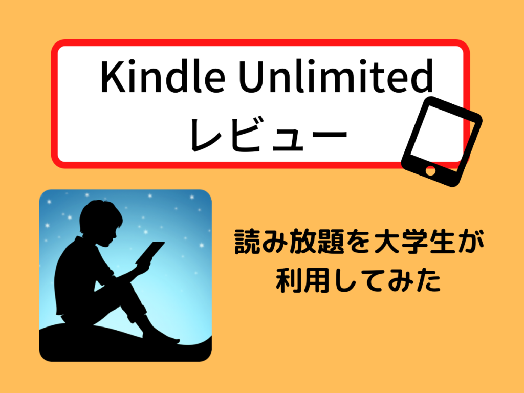 Kindle Unlimitedレビュー 読み放題を大学生が利用してみた Morimachi Blog