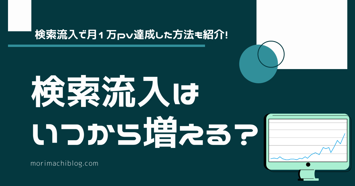 検索流入はいつから増える 月1万pv達成する方法も3つ紹介 Morimachi Blog