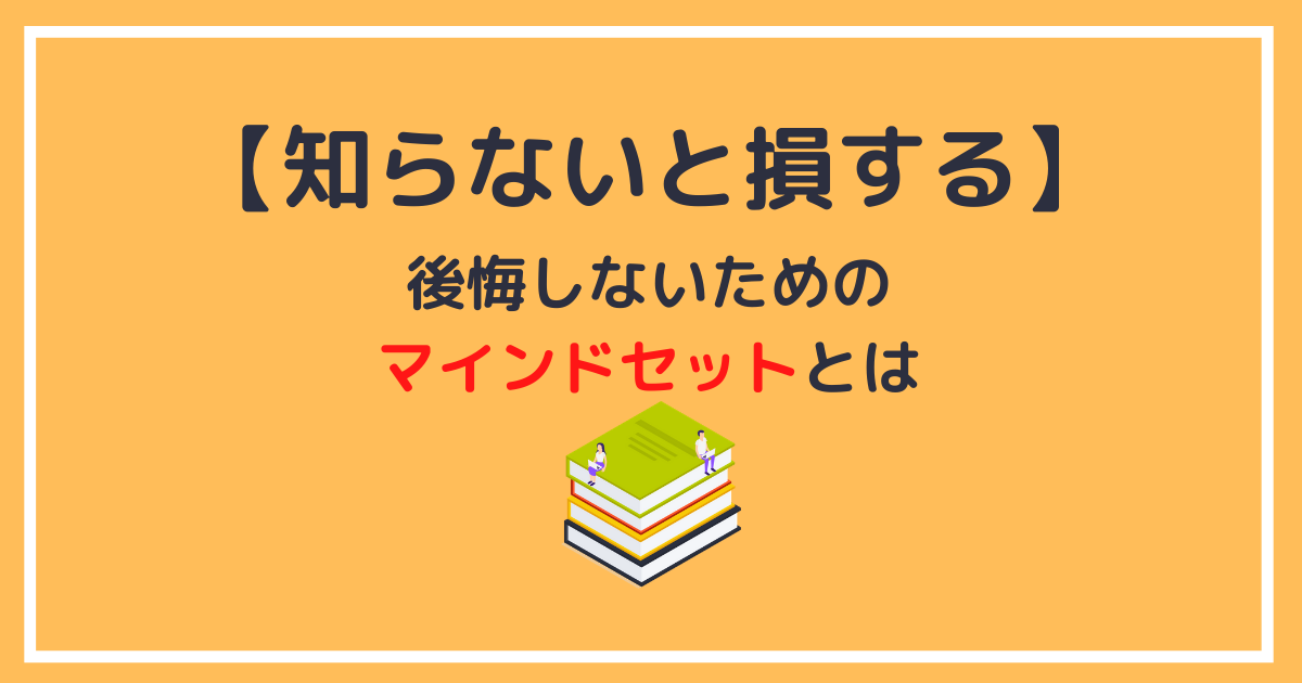 後悔したくない人のための たったひとつのマインドセット とは Morimachi Blog